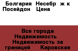 Болгария, Несебр, ж/к Посейдон › Цена ­ 2 750 000 - Все города Недвижимость » Недвижимость за границей   . Кировская обл.,Захарищево п.